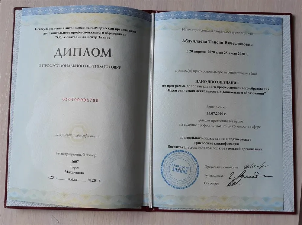 Диплом о профессиональной переподготовки . По программе "Педагогическая деятельность в дошкольном образовании"