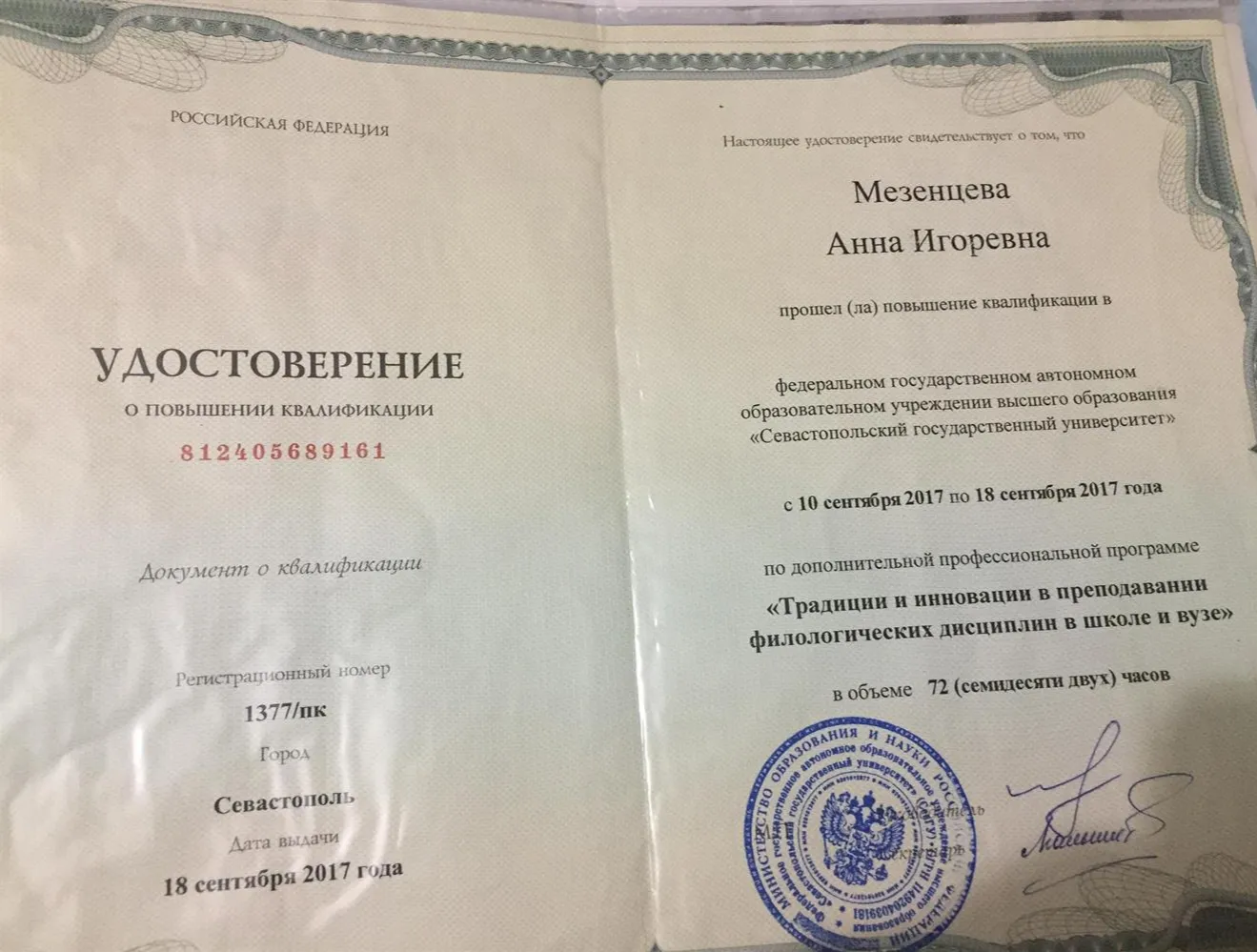 Удостоверение о повышении квалификации