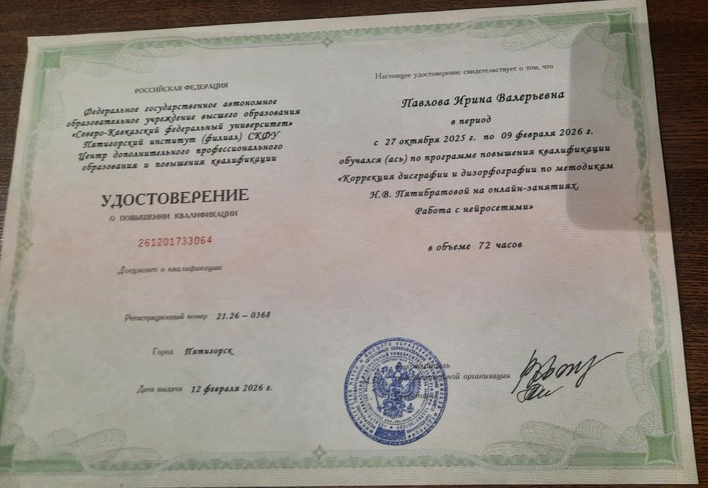 Удостоверение о повышении квалификации "Коррекция дисграфии и дизорфографии по методикам Н.В. Пятибратовой".
