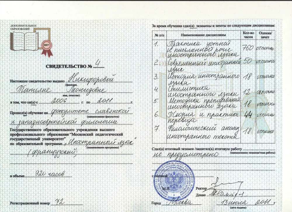 Свидетельство о дополнительном образовании  «Иностранный язык (французский)», ГОУ ВПО «МПГУ»