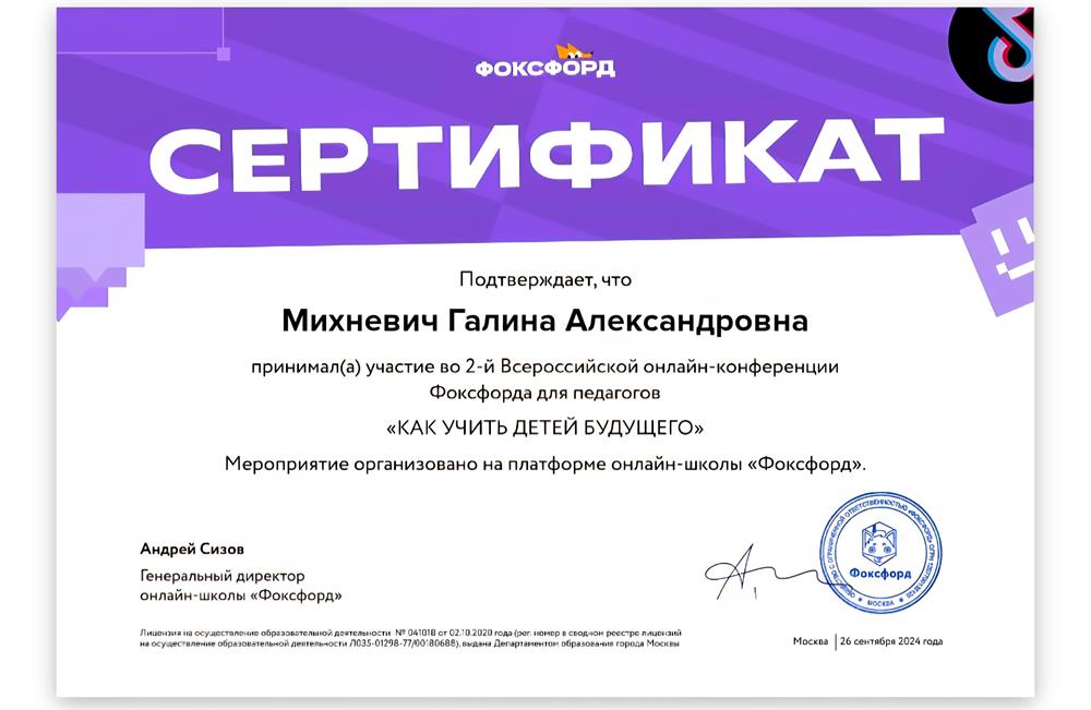 Сертификат об участии в онлайн конференции для педагогов "Как учить детей будущего"