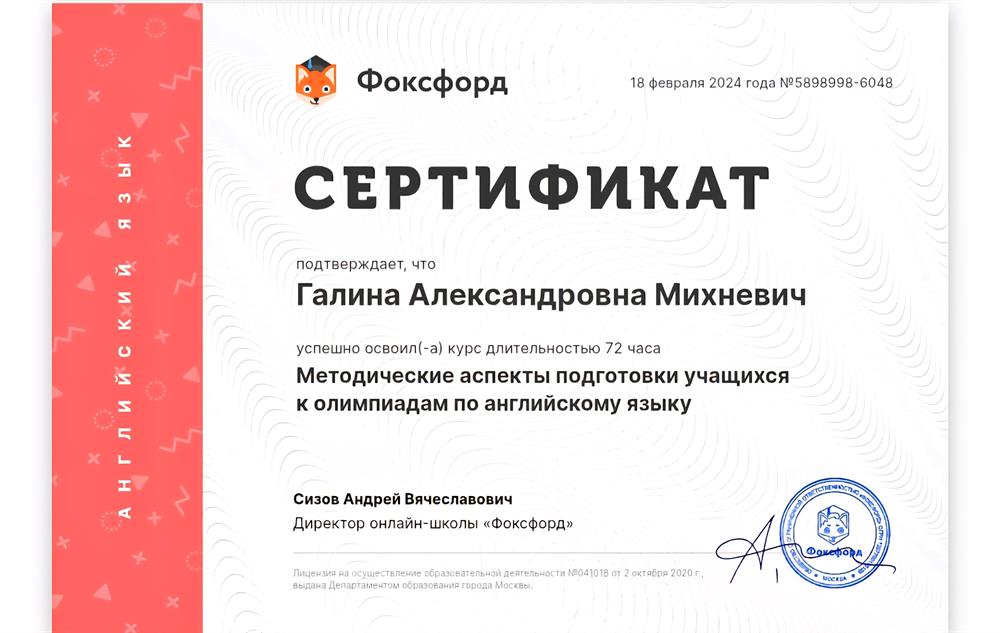 Сертификат о прохождении курсов "Методические аспекты подготовки учащихся к олимпиадам по английскому языку "