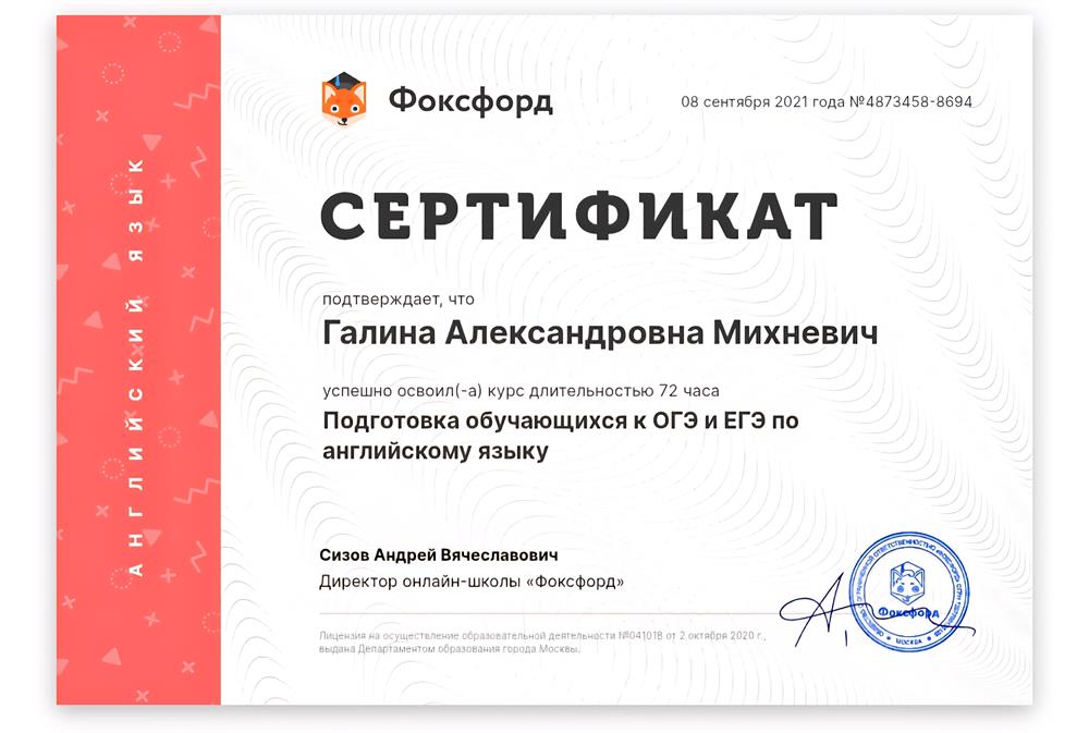Сертификат о прохождении курсов "Подготовка обучающихся к ОГЭ и ЕГЭ по английскому языку "