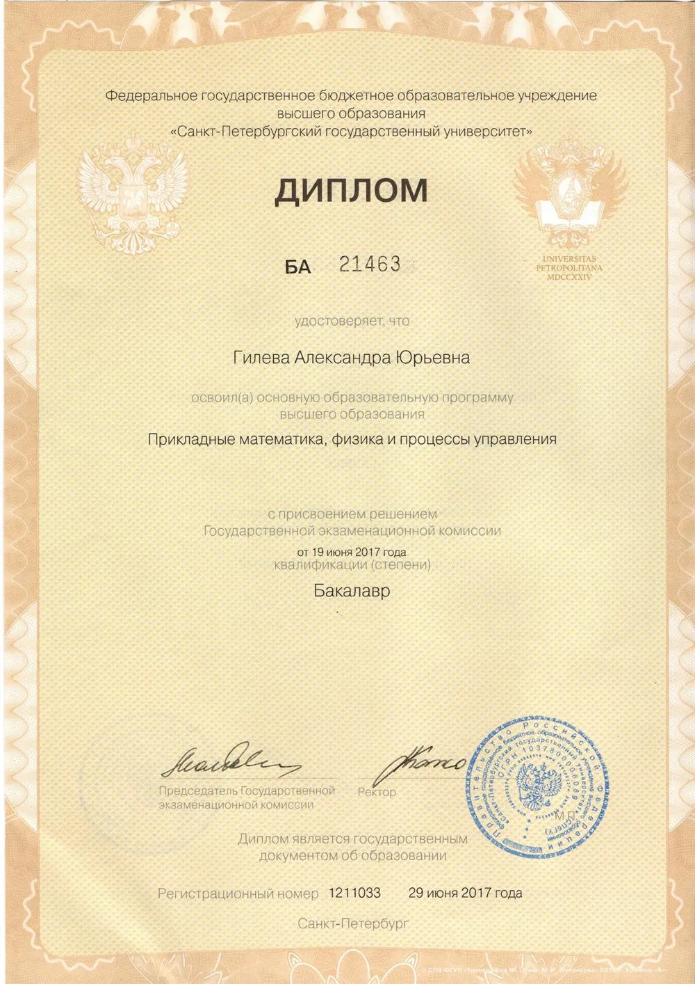 Диплом СПБГУ