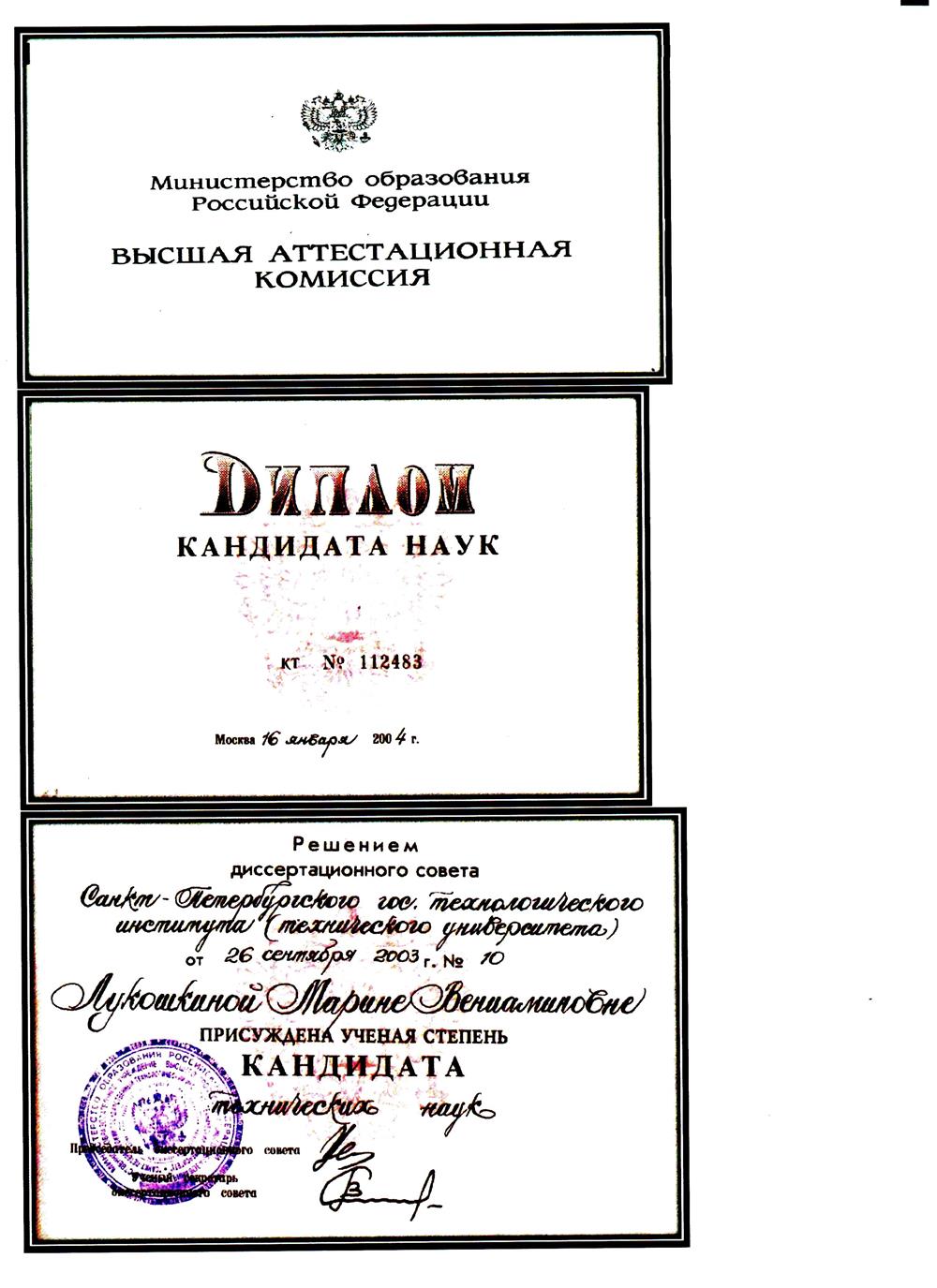 Диплом кандидата технических наук