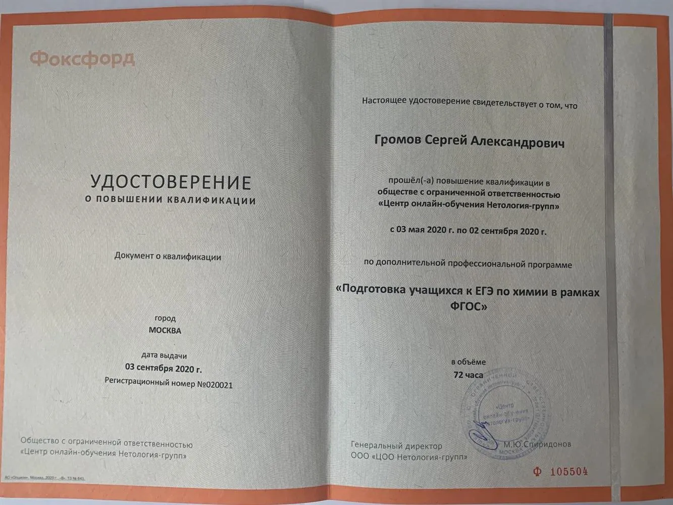 Удостоверение о повышении квалификации