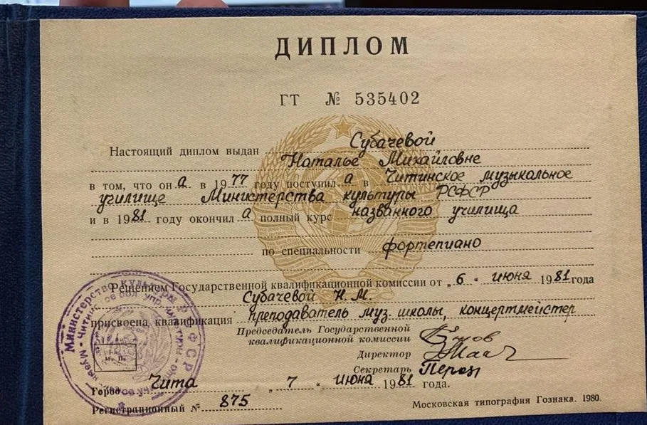 Диплом Читинского музыкального училища Министерства культуры РСФСР