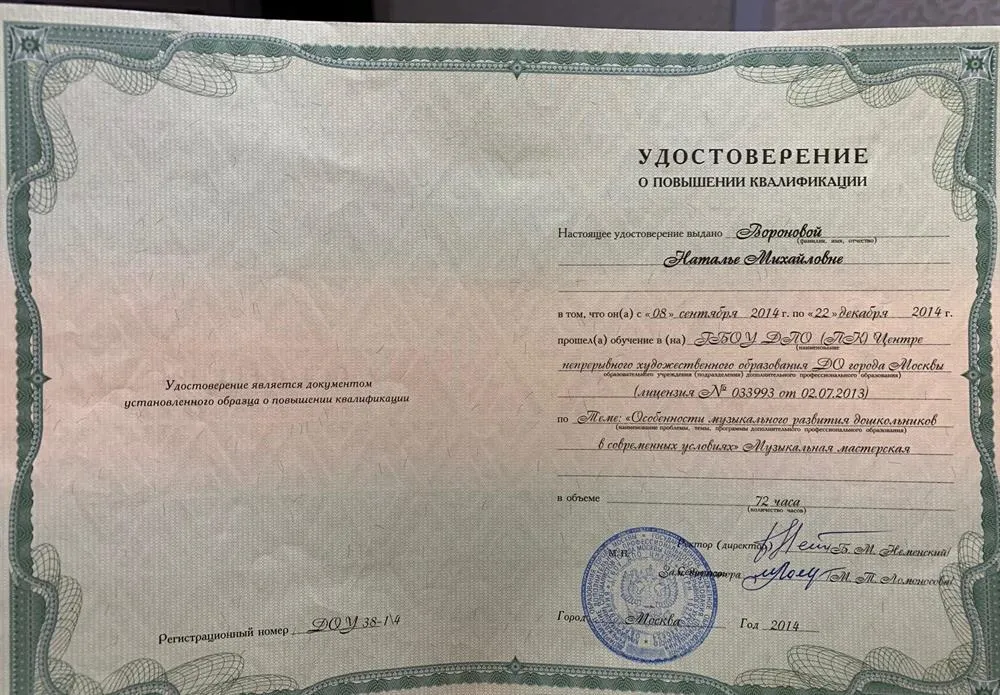 Повышение квалификации "Особенности музыкального развития дошкольников в современных условиях"