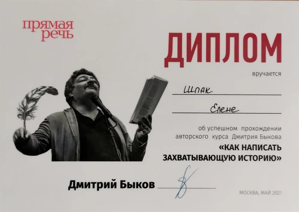 Диплом об успешном прохождении авторского курса Дмитрия Быкова «Как написать захватывающую историю»