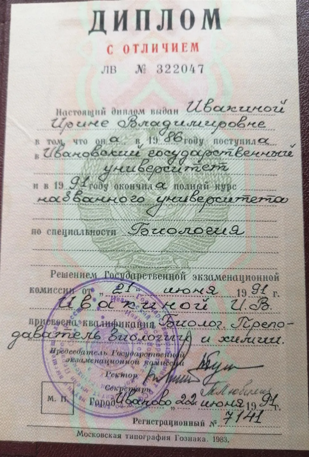 Диплом об окончании ИвГУ с отличием