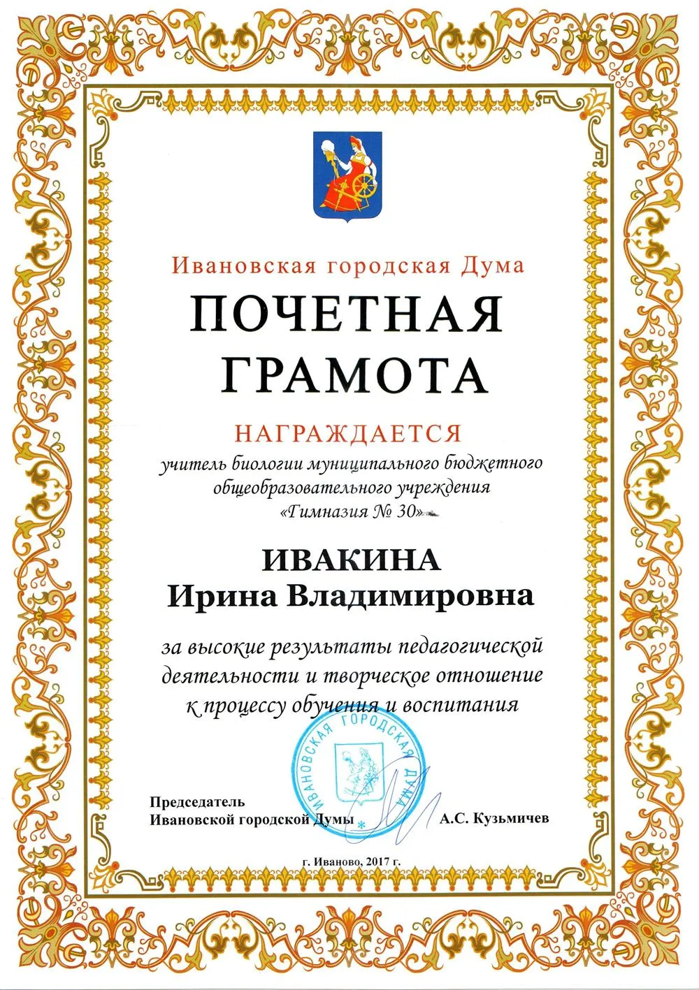 Почетная Грамота Ивановской Городской Думы