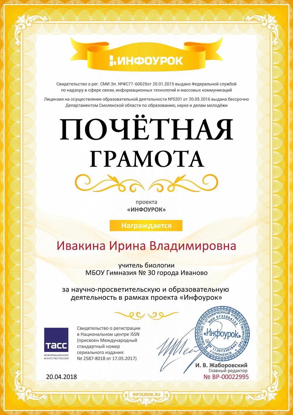 Почетная Грамота от Инфоурок
