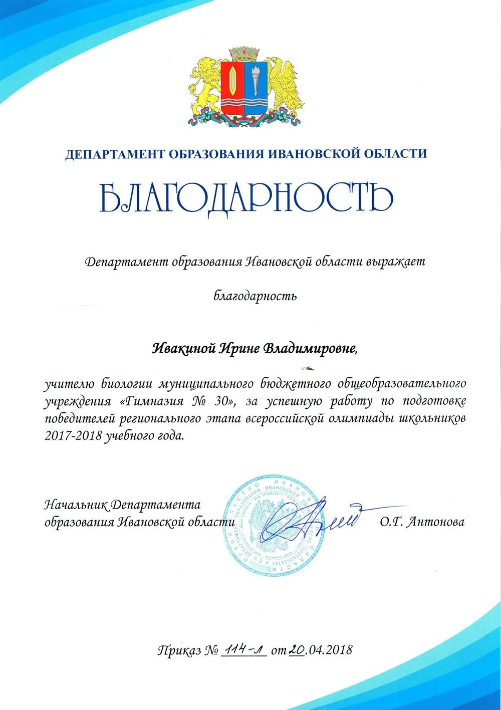 Благодарность департамента образования за победителя ВСОШ региона по экологии