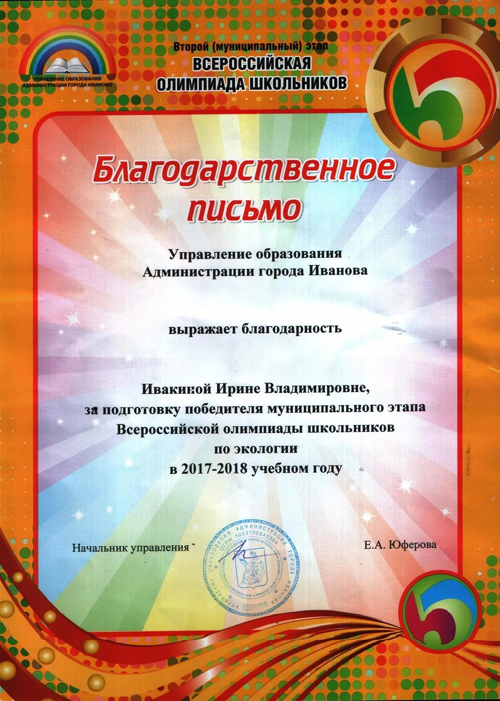 Благодарность Управления Образования за подготовку победителя муниципального уровня ВСОШ