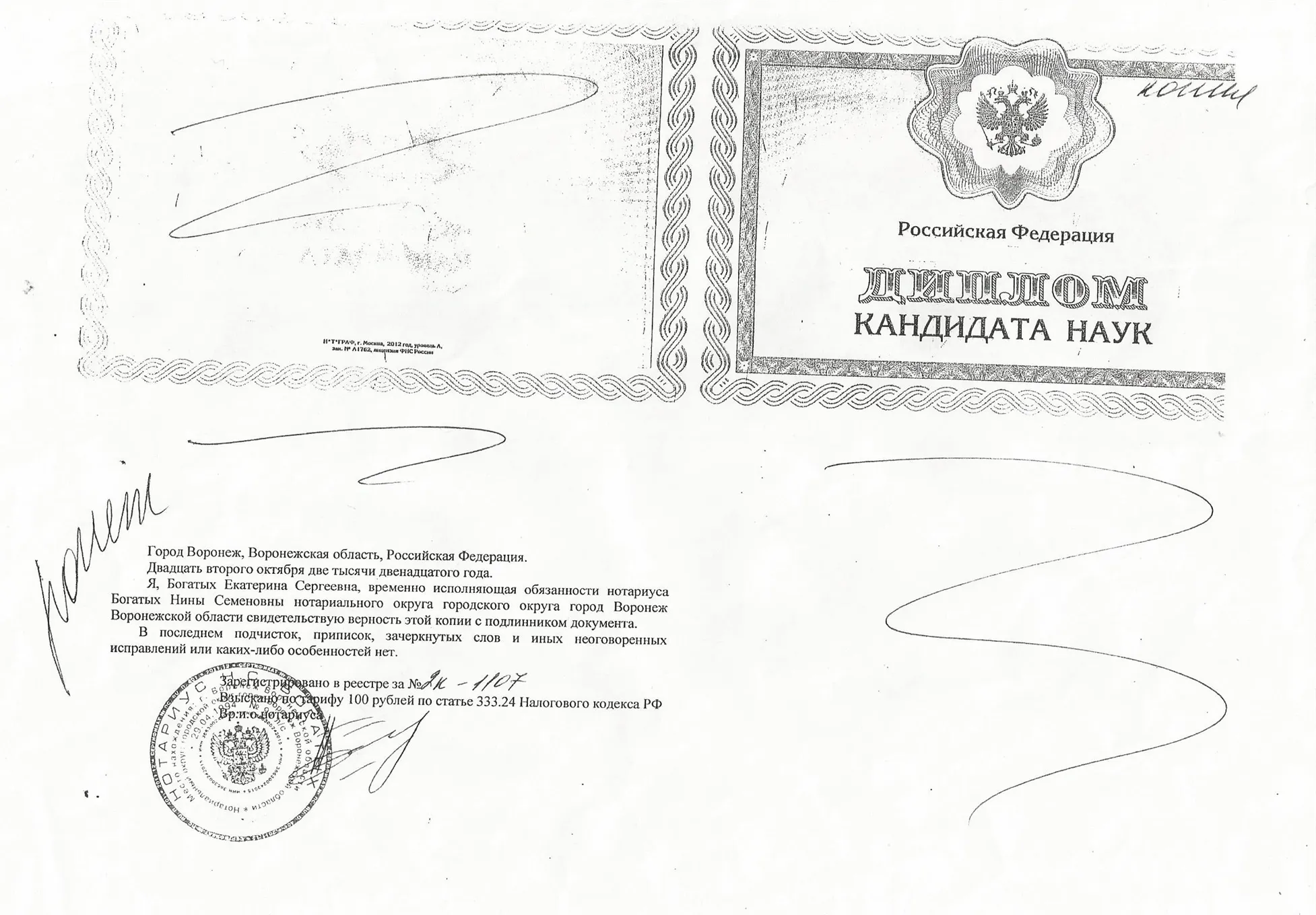 Диплом кандидата наук