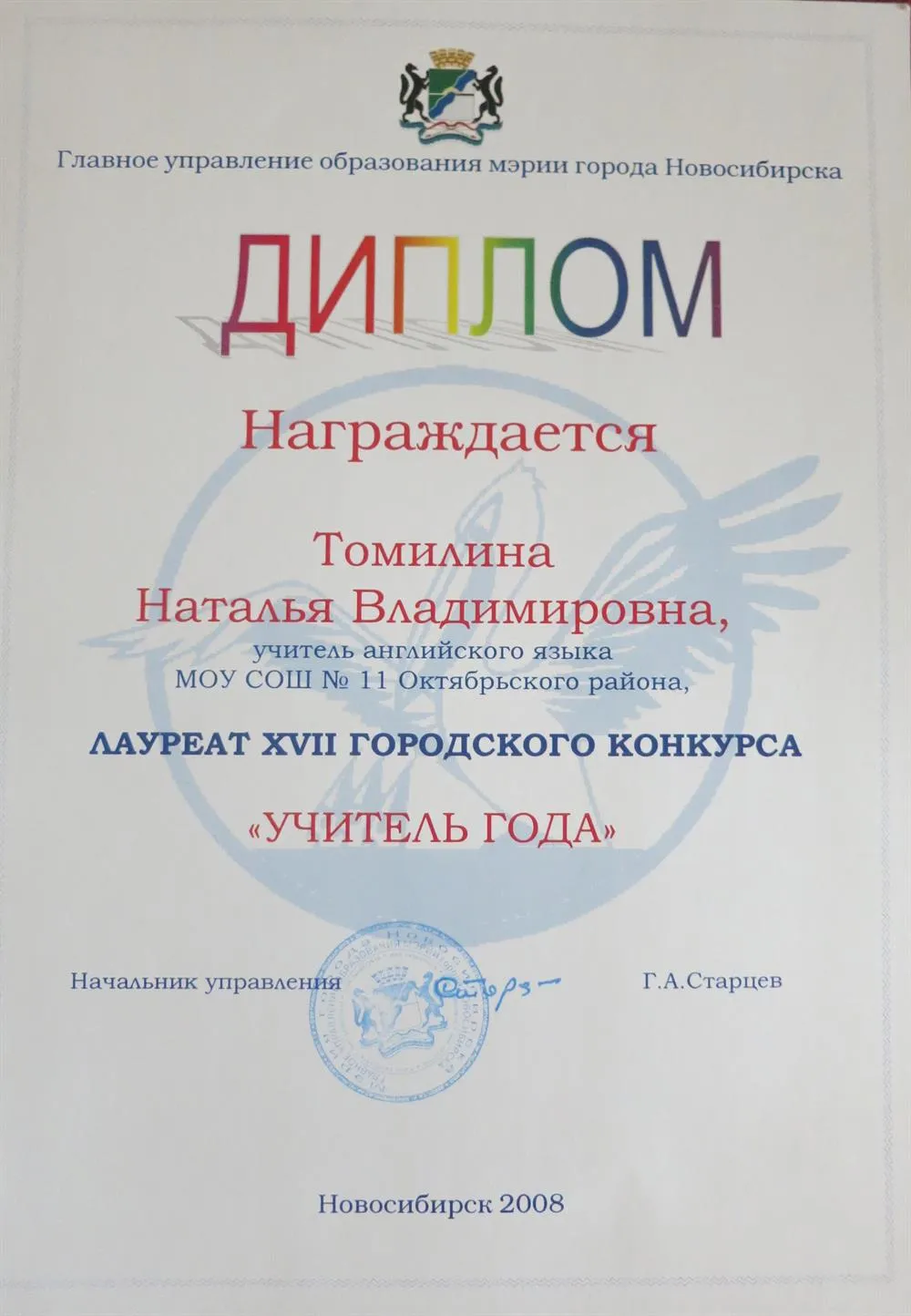 Финалист конкурса "Учитель Года"