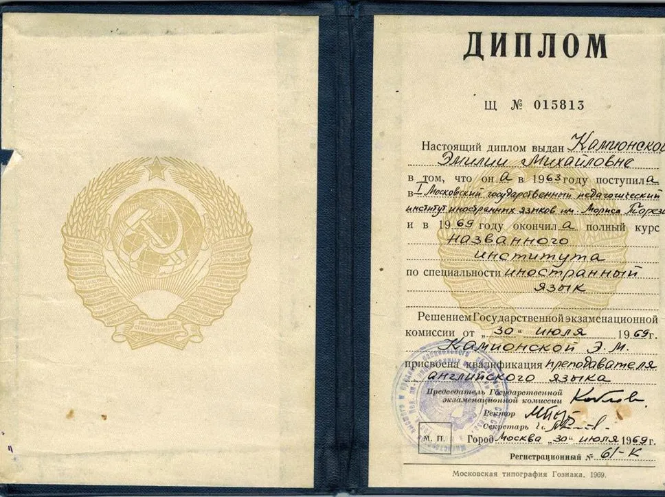 Диплом об окончании МГПИИЯ им.М.Тореза