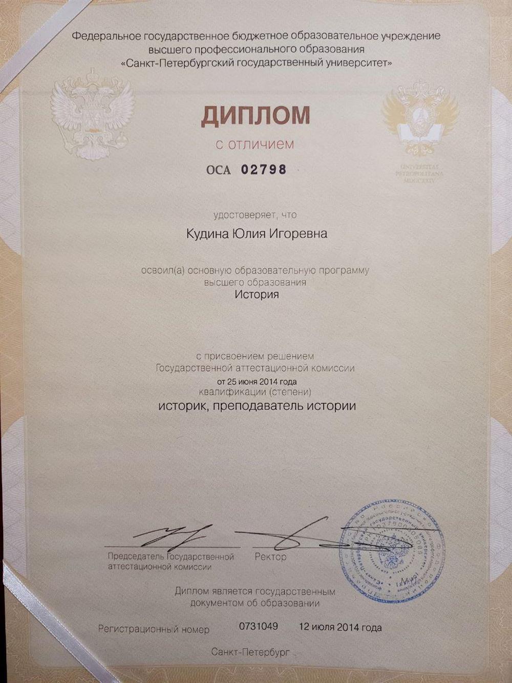 Диплом с отличием об окончании специалитета Исторического факультета СПбГУ