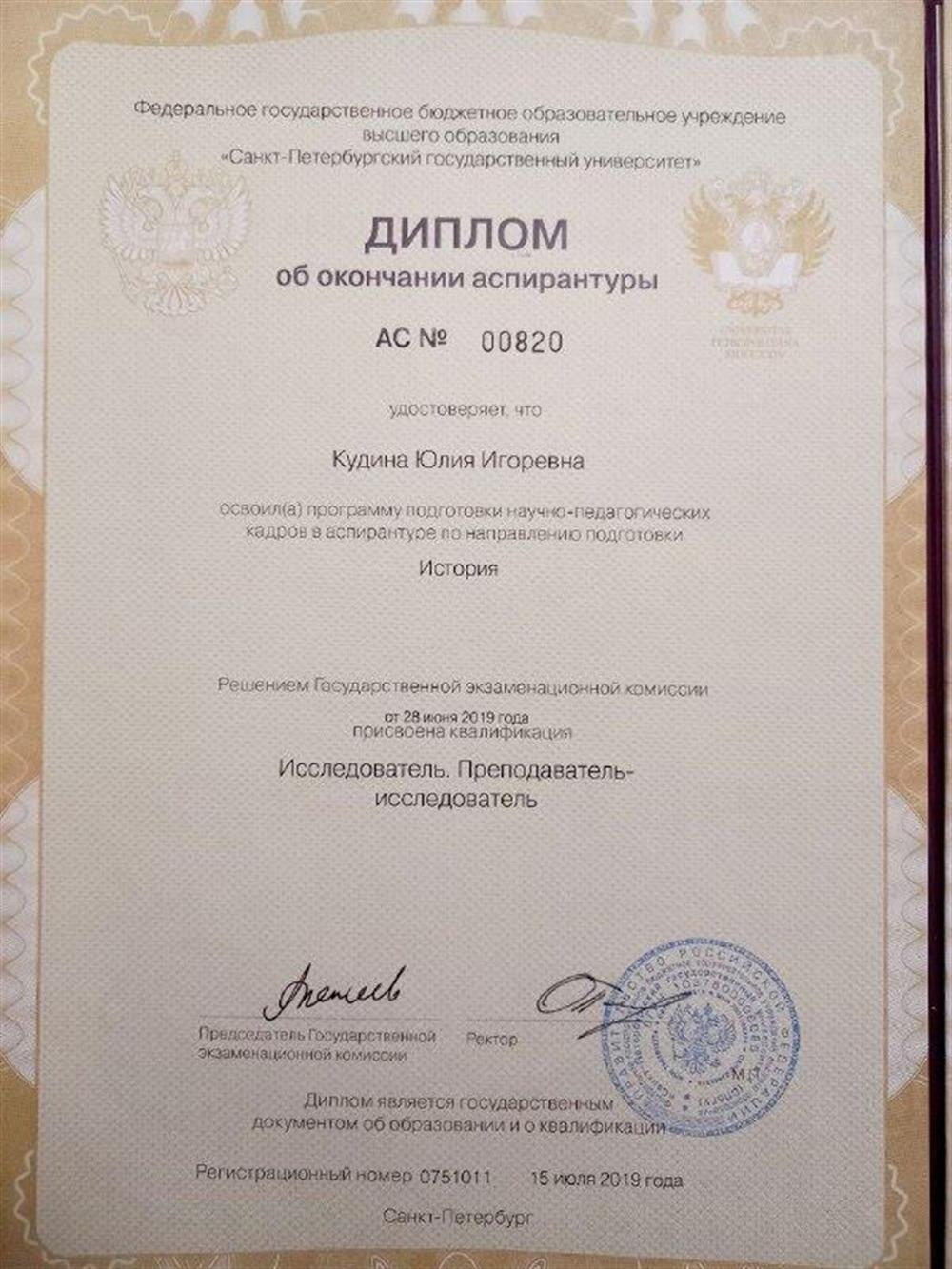 Диплом об окончании аспирантуры Института истории СПбГУ