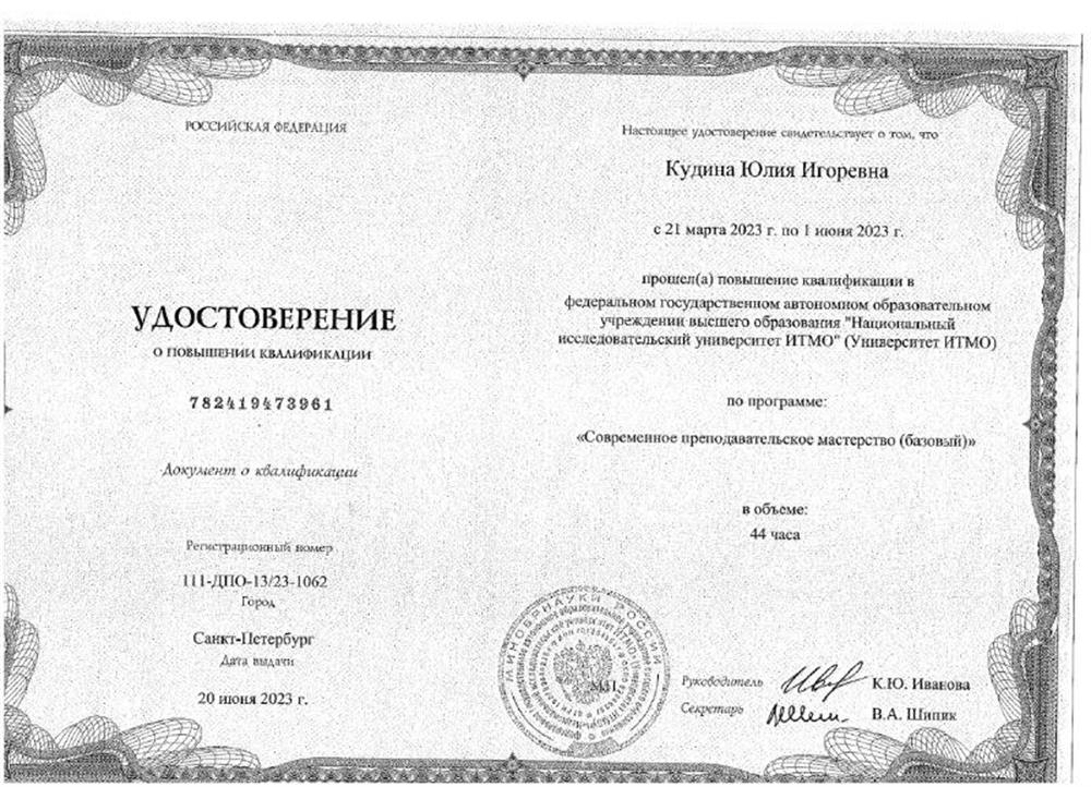 Удостоверение о повышении квалификации "Современное преподавательское мастерство"