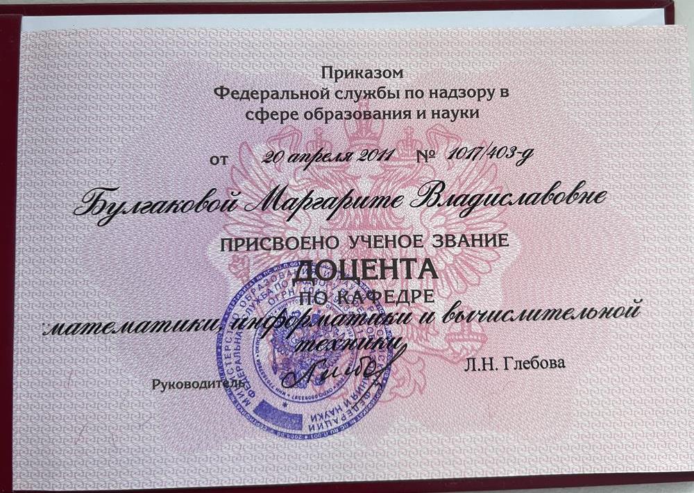 Аттестат доцента по математике, информатике и вычислительной технике