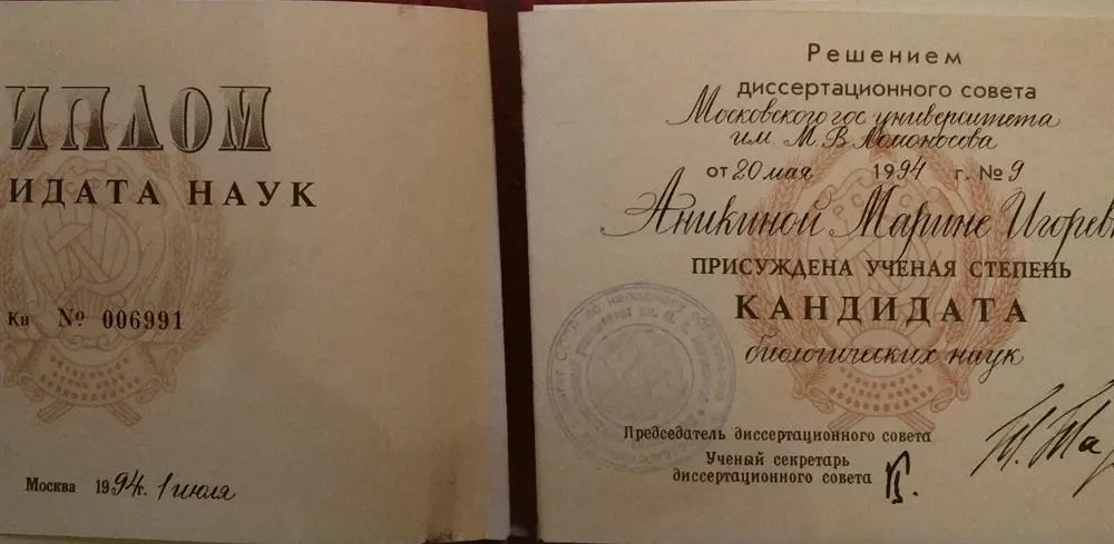 Диплом кандидата биологических наук