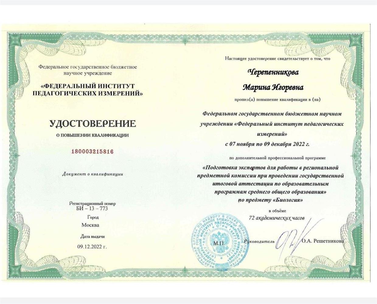 Удостоверение (Подготовка экспертов ЕГЭ)