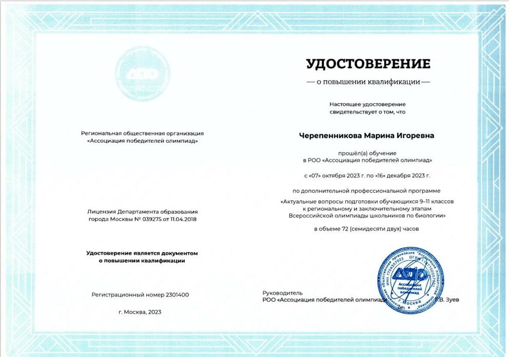 Удостоверение о повышении квалификации по курсу  " Актуальные вопросы подготовки обучающихся 9–11 классов к региональному и заключительному этапам Всероссийской олимпиады школьников по биологии"