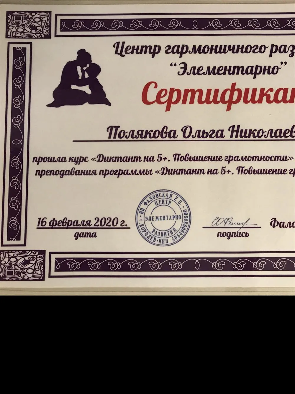 Сертификат имеет право преподавания программы "Диктант на "5+". Повышение грамотности".
