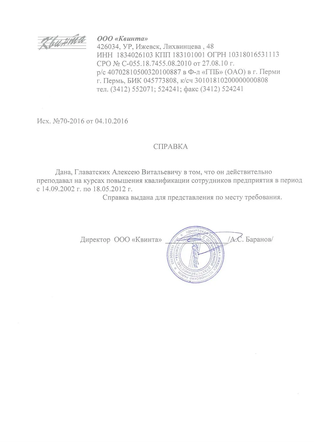 Справка о преподавательской деятельности