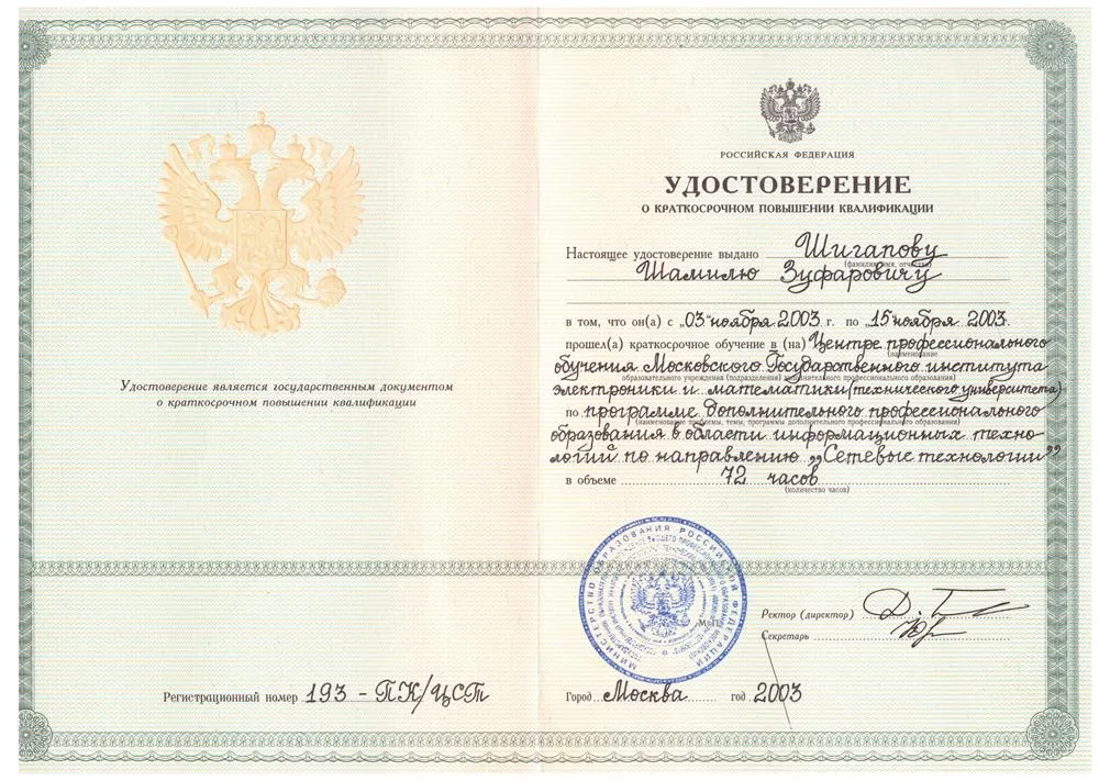 Курсы повышения квалификации (МИЭМ, 2003)