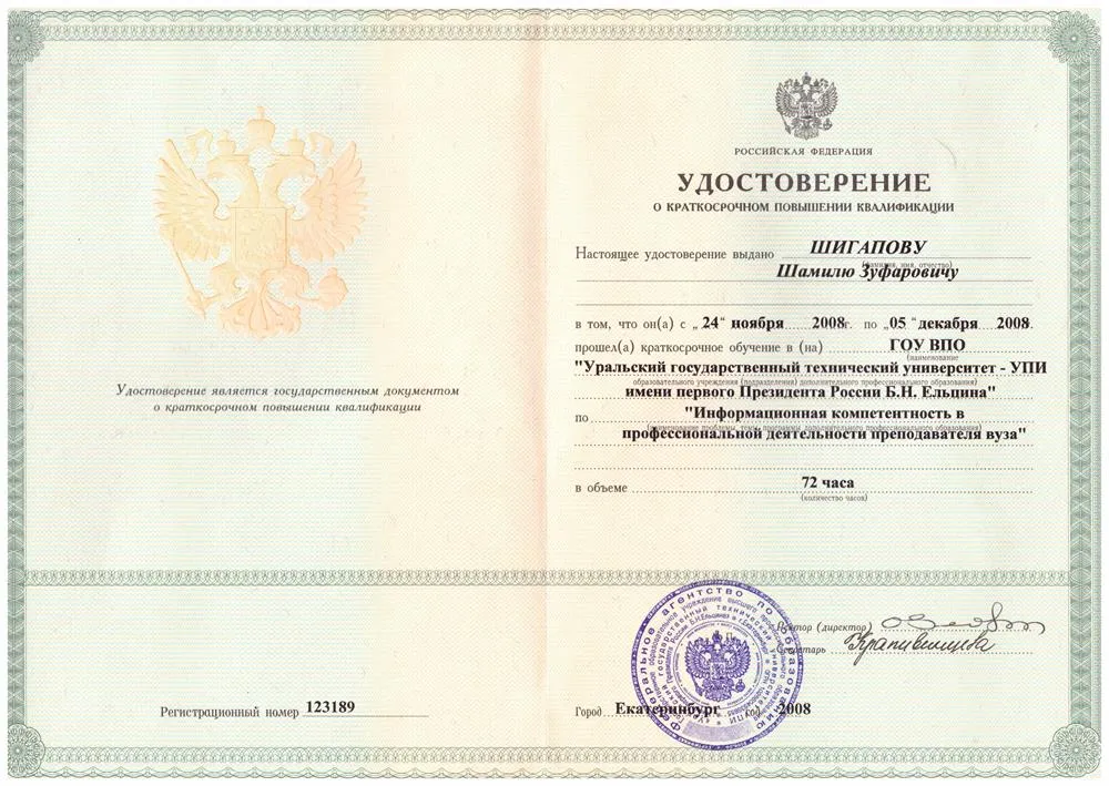 Курсы повышения квалификации (УрГТУ-УПИ, 2008)
