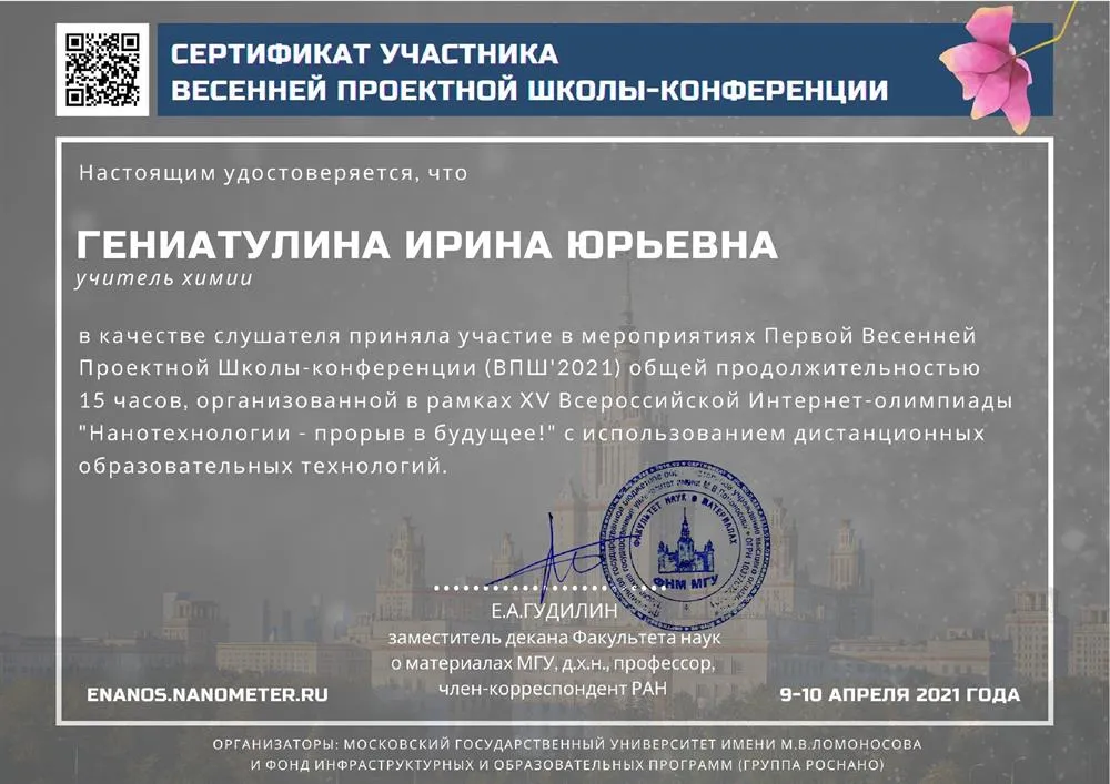 Сертификат участника весенней проектной школы-конференции "Нанотехнологии-прорыв в будущее" 