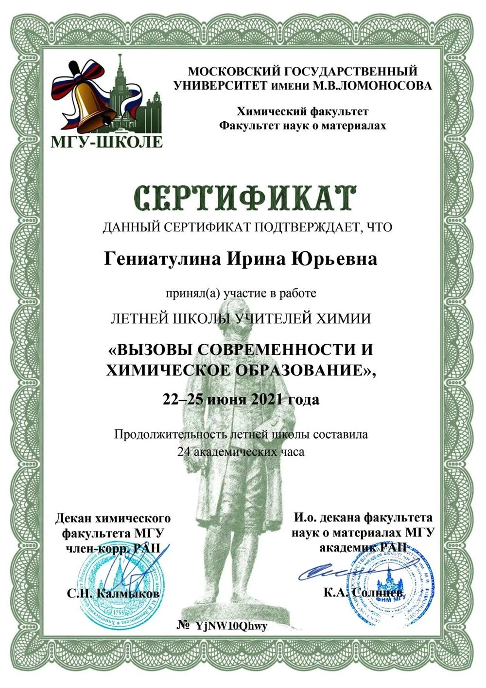 Сертификат участника Летней школы учителей химии 2021
