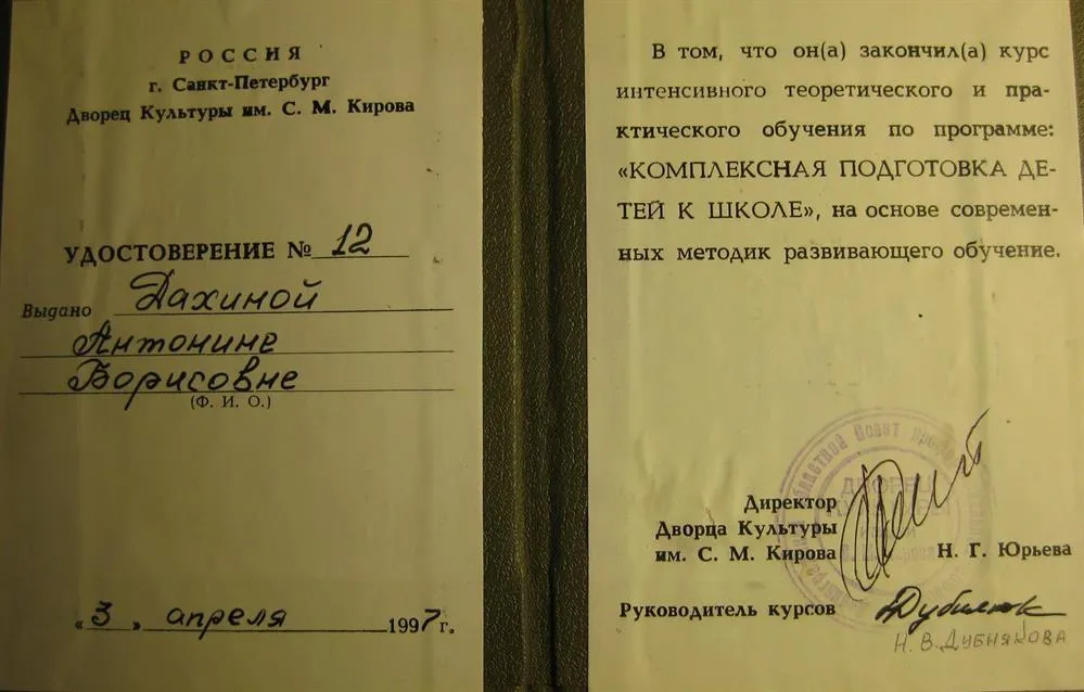 Удостоверение об окончании курсов "Комплексная подготовка детей к школе"