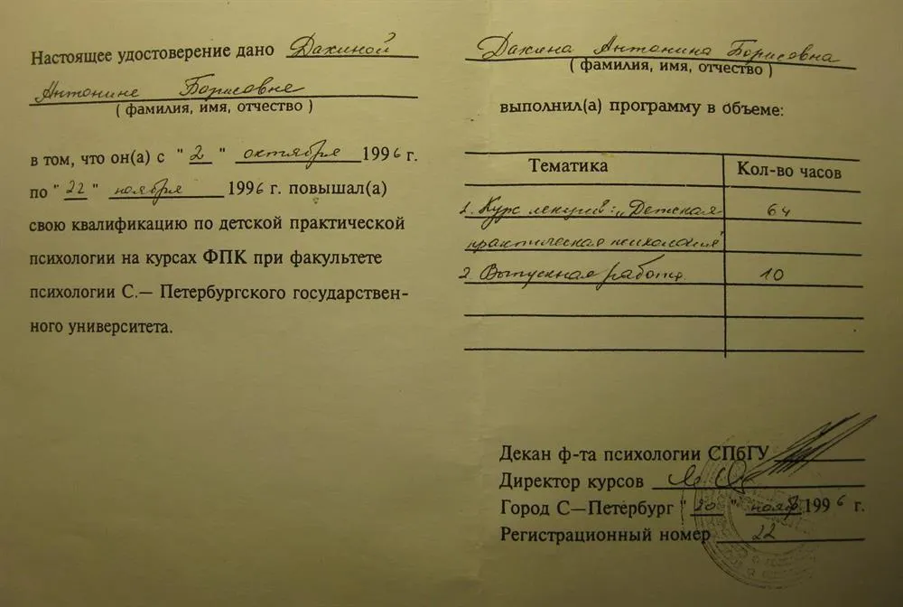 Удостоверение об окончании курсов по детской практической психологии при факультете психологии СПбГУ