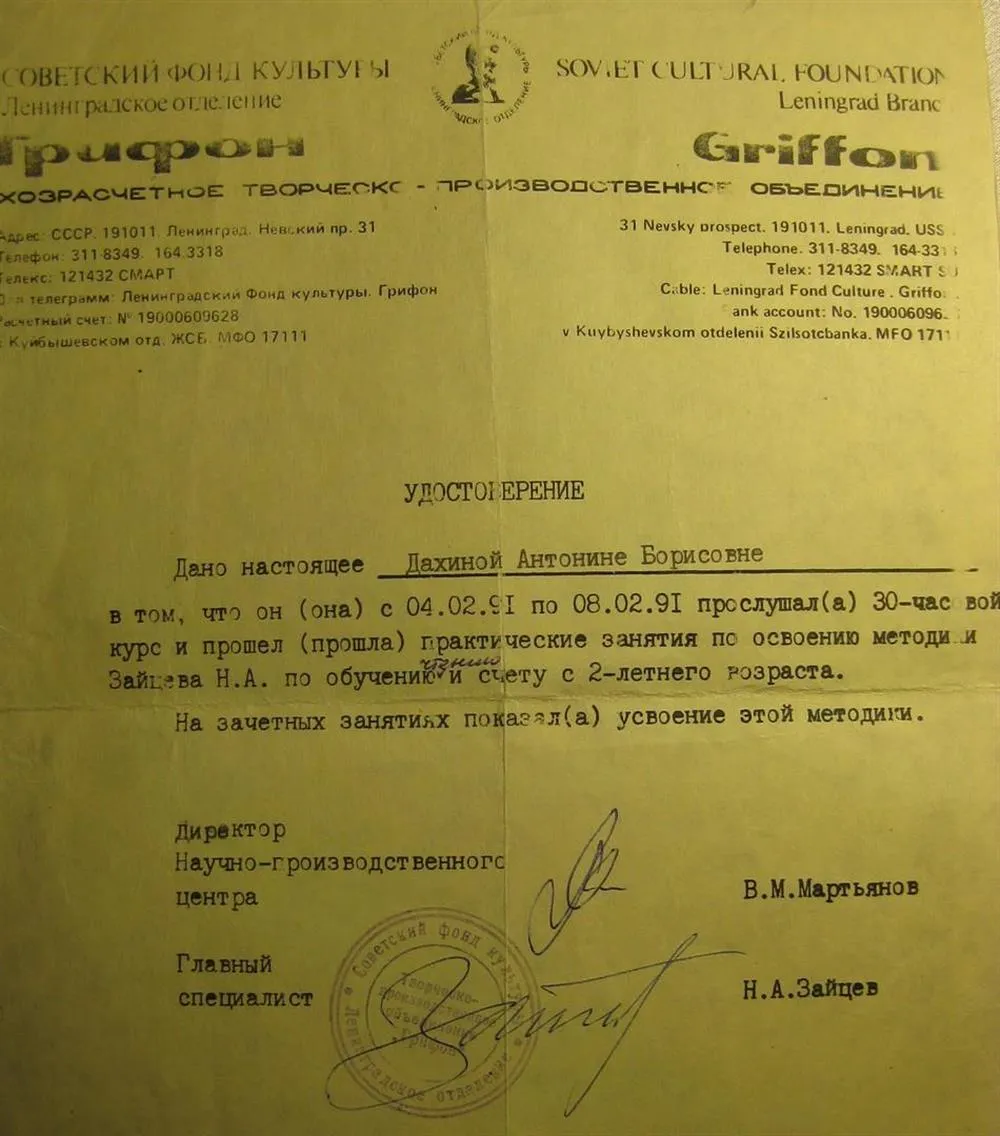 Удостоверение об окончании курсов по обучению чтению и счету по методике Зайцева