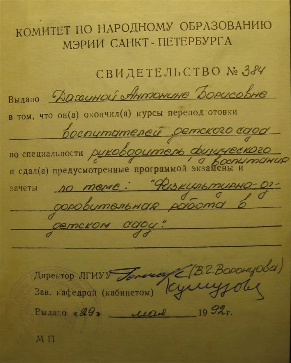 Свидетельство об окончании курсов по физкультурно-оздоровительной работе в детском саду