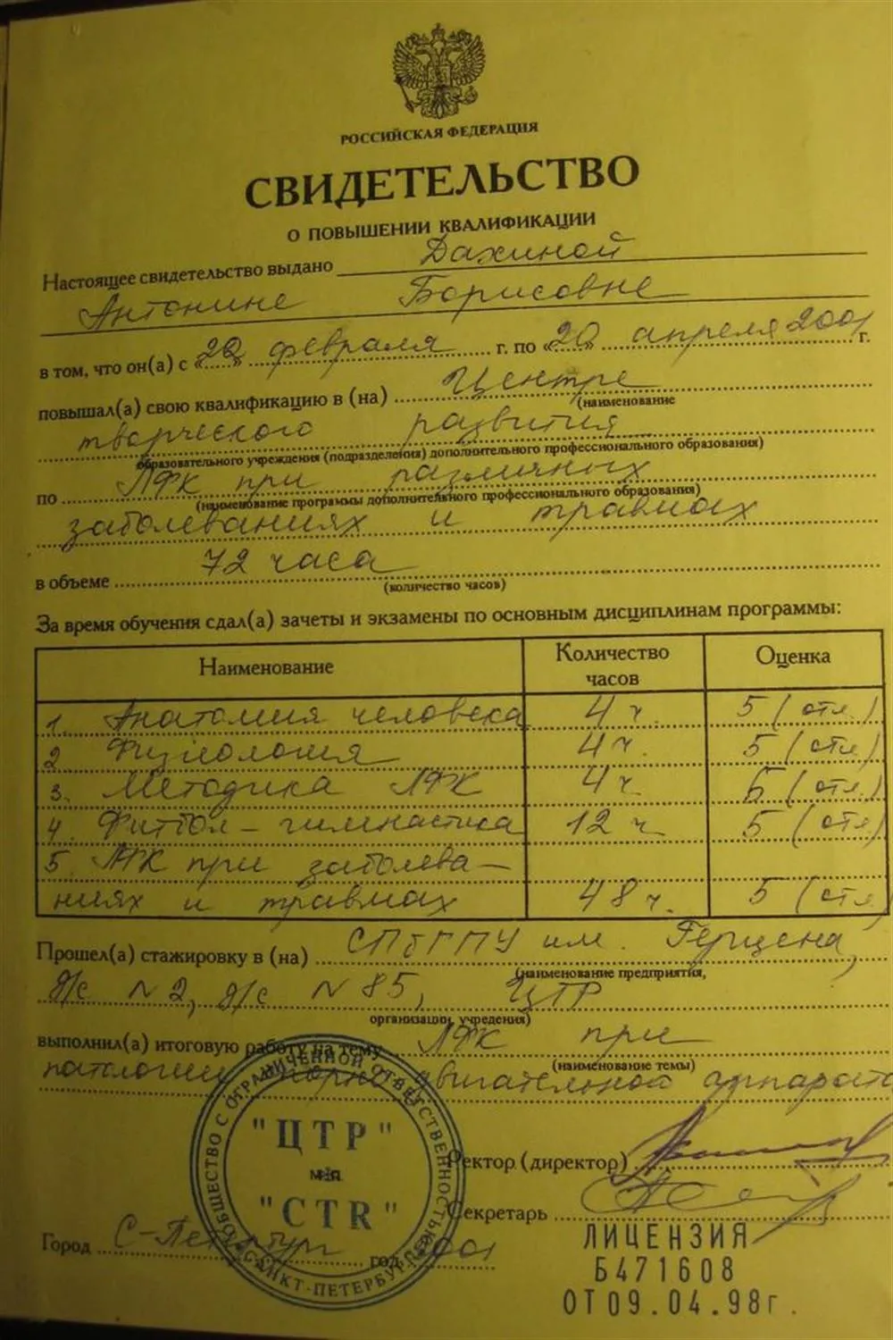 Свидетельство об окончании курсов по лечебной физкультуре