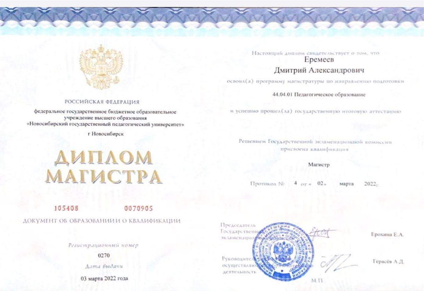Диплом магистра НГПУ ИИГСО