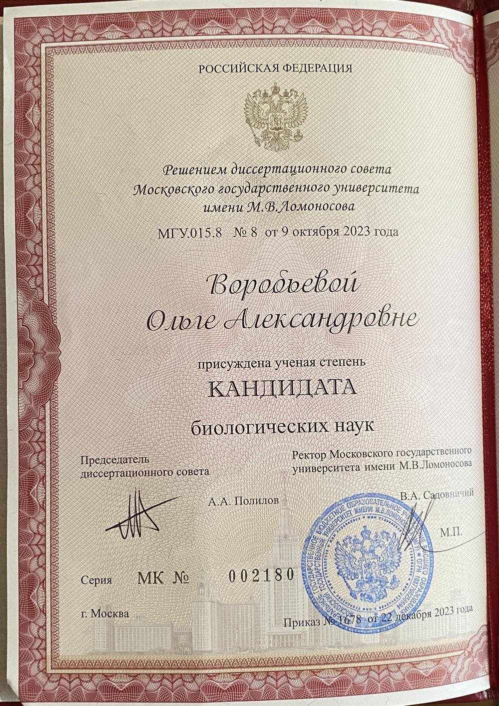 Диплом кандидата биологических наук