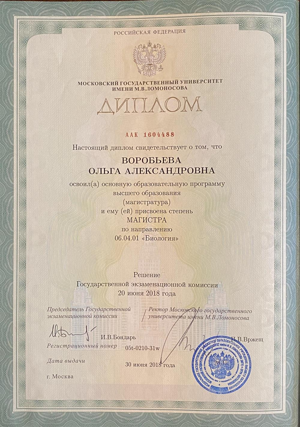 Диплом об окончании магистратуры по специальности биология