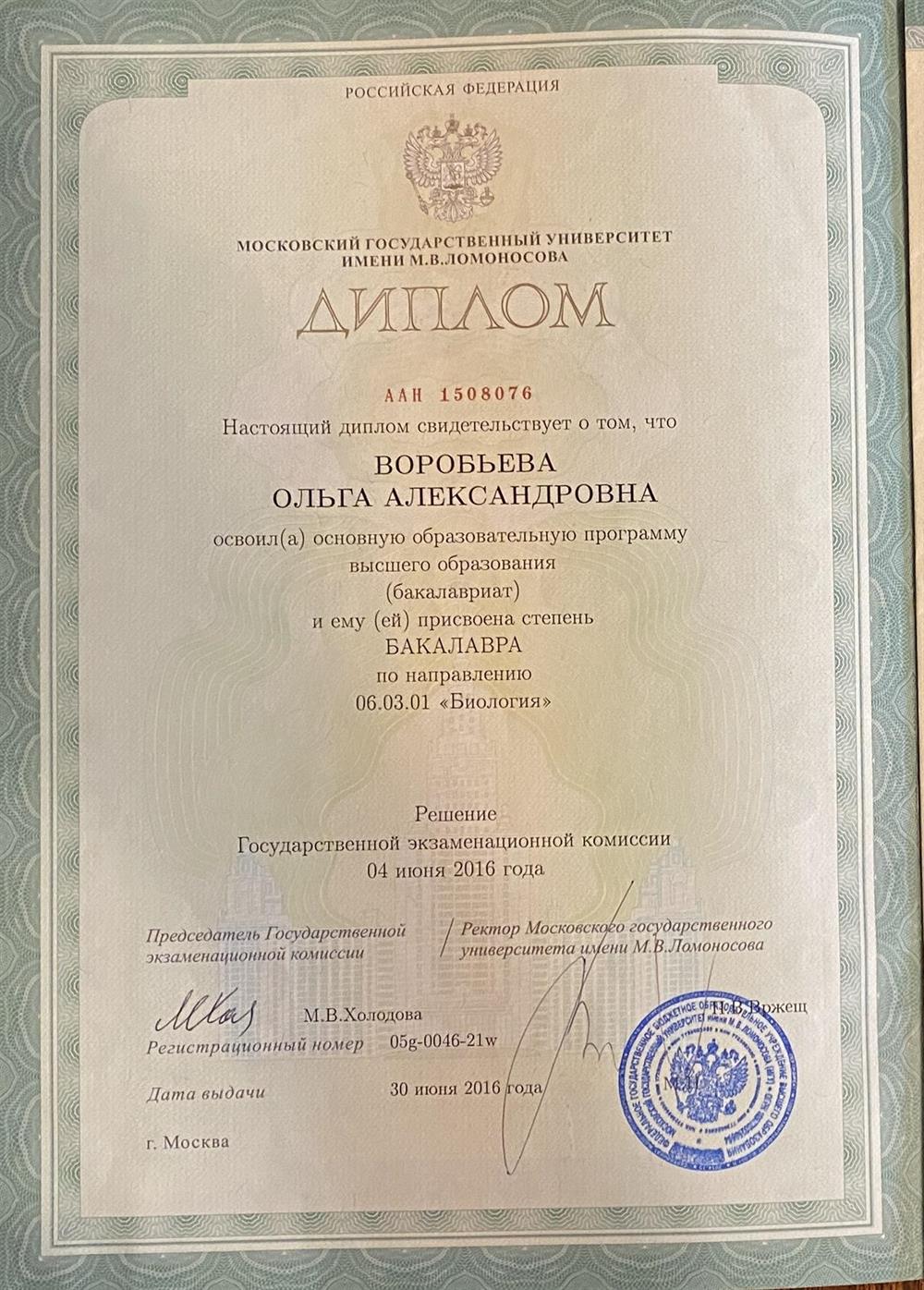 Диплом об окончании бакалавриата по специальности биология