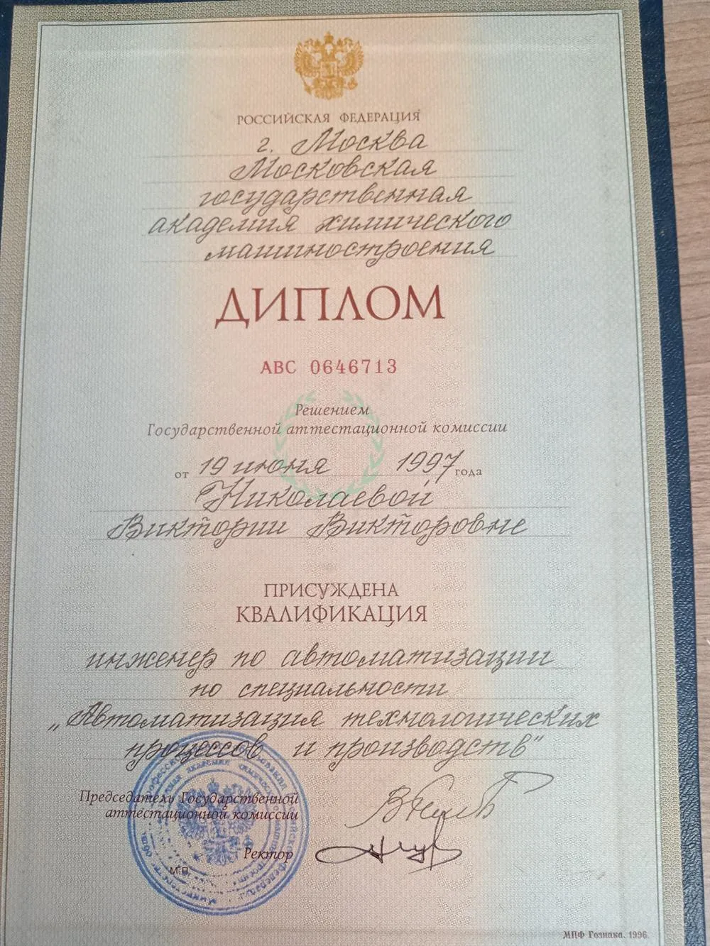 Диплом о высшем образовании 