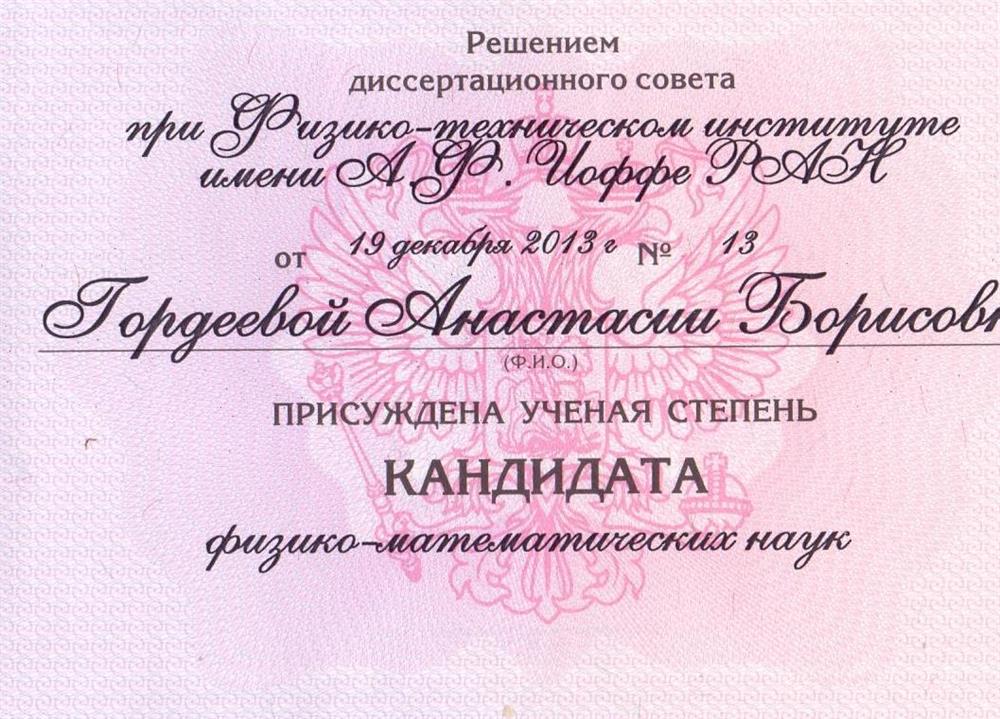 Удостоверение кандидата наук (1 страница)