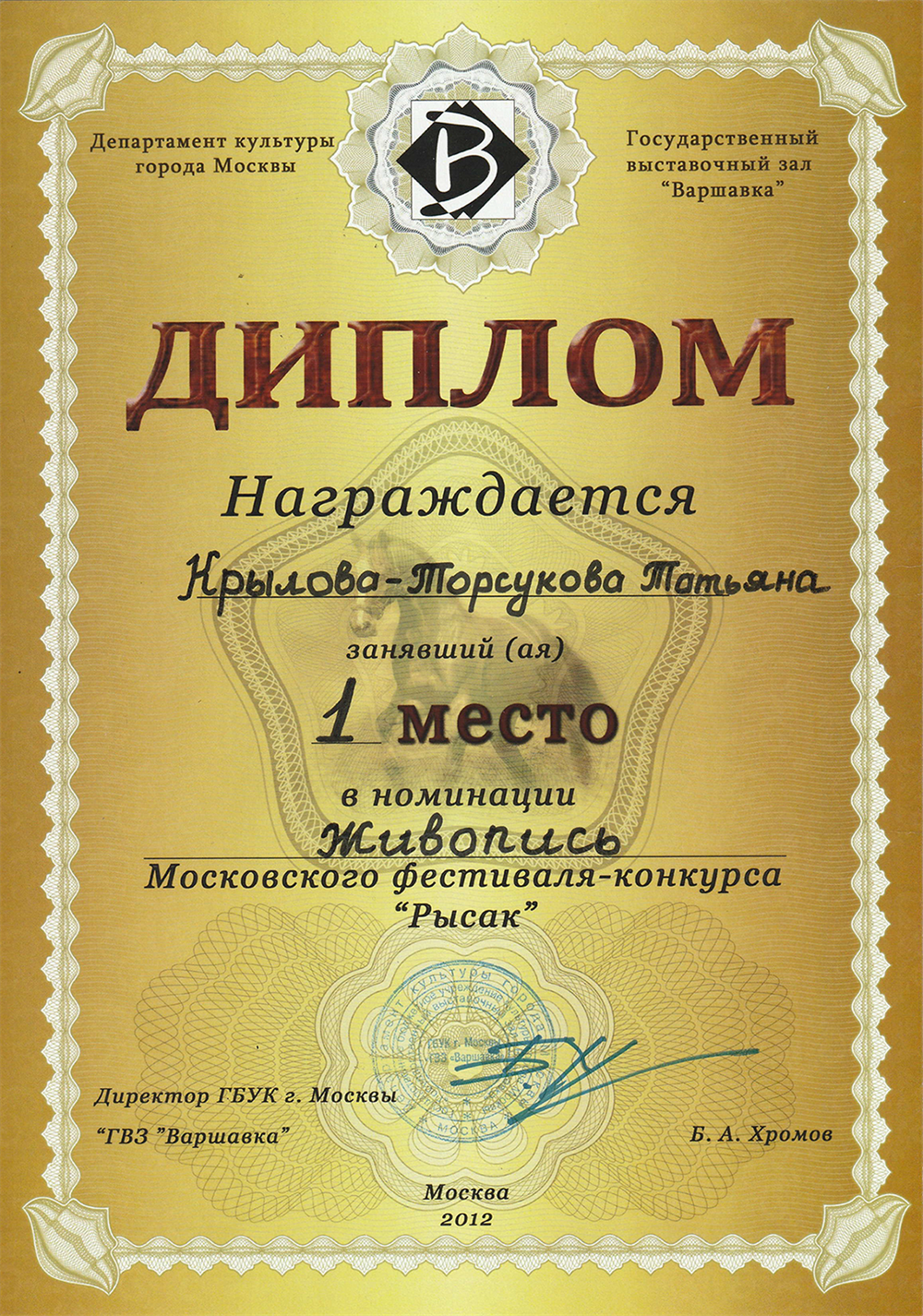 Диплом за 1 место в конкурсе «Рысак»