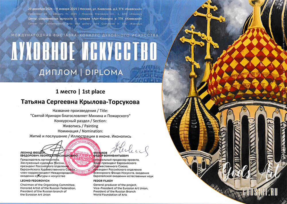 Диплом за 1 место в выставке-конкурсе «Духовное искусство»