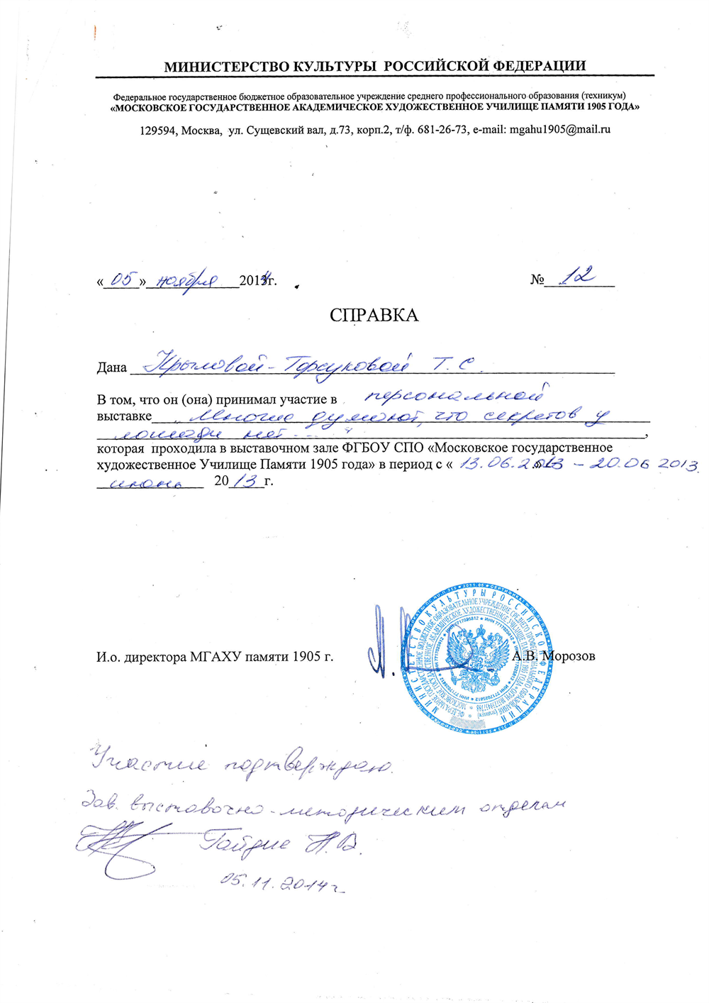 Справка о проведении персональной выставки в МГАХУ пам.1905 года