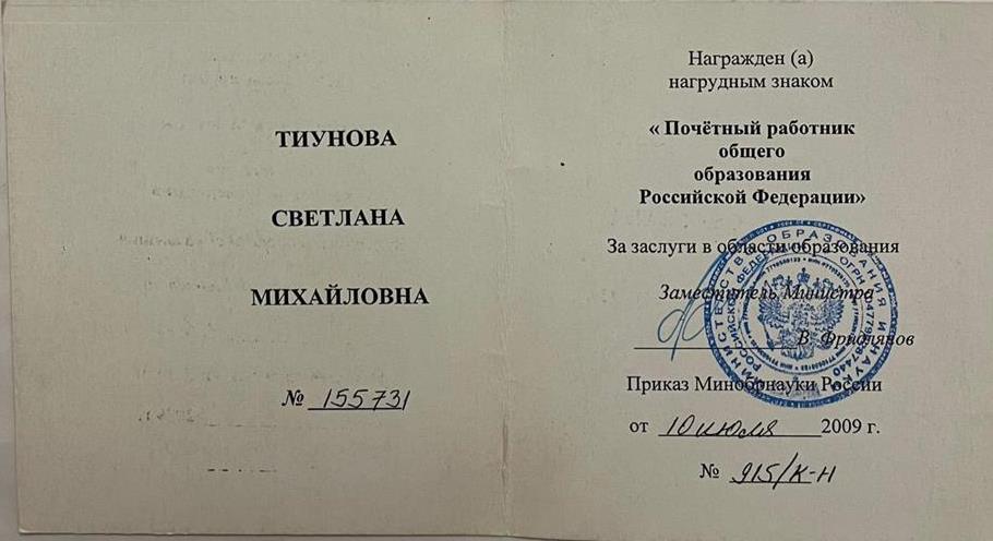 Почетный работник общего образования РФ