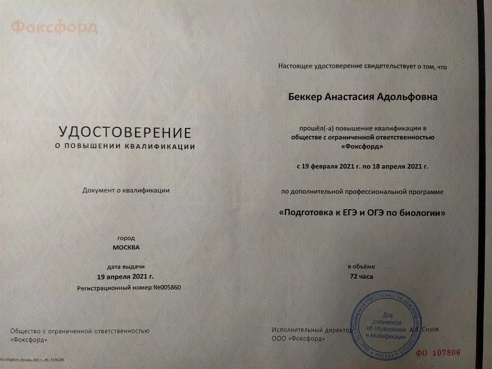 Удостоверение о повышении квалификации " Подготовка к ЕГЭ и ОГЭ по биологии"